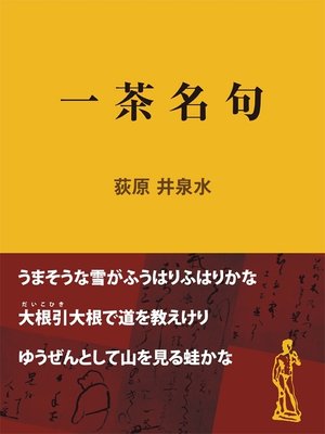cover image of 一茶名句